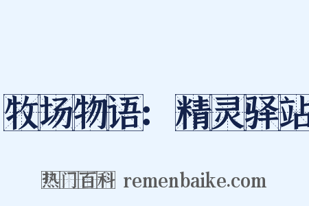 牧场物语：精灵驿站是什么意思的图片